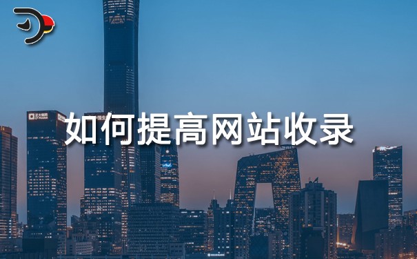 如何提高網(wǎng)站收錄？