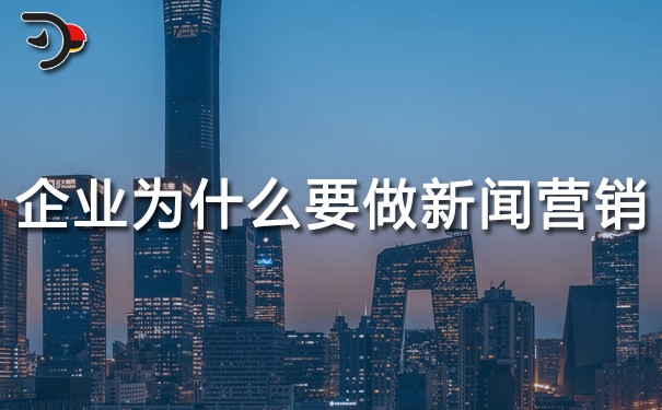 企業(yè)為什么要做新聞營銷？