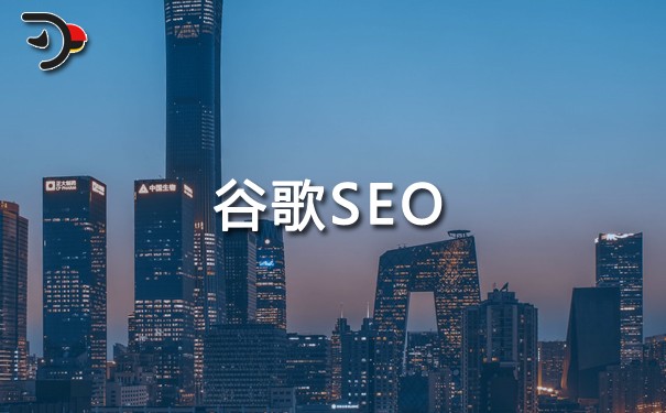 谷歌(google)SEO是指什么意思，谷歌網(wǎng)站SEO優(yōu)化怎么做?