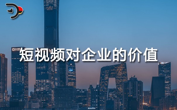 短視頻運營能給企業(yè)帶來什么價值？