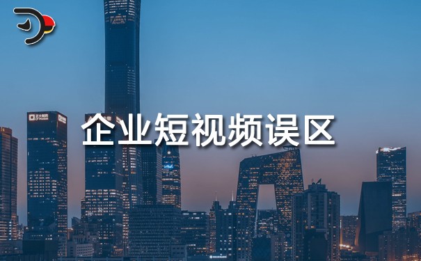 企業(yè)短視頻誤區(qū)怎么解決？企業(yè)短視頻7個(gè)誤區(qū)