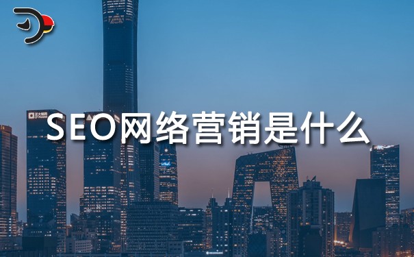 SEO網(wǎng)絡營銷是什么?