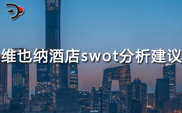 chat維也納酒店swot分析及建議.jpg