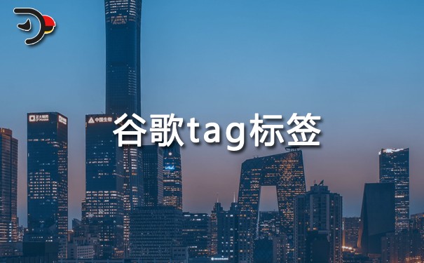 chat谷歌tag標(biāo)簽是什么以及作用.jpg