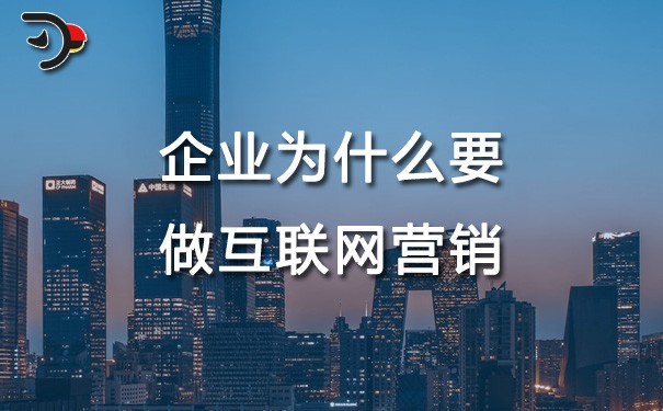 chat企業(yè)為什么要做互聯(lián)網(wǎng)營(yíng)銷.jpg