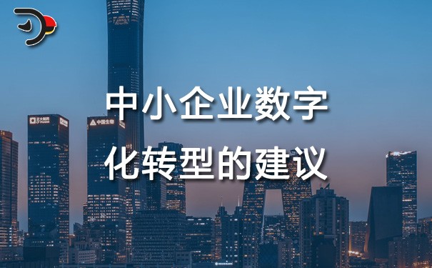 chat中小企業(yè)數(shù)字化轉(zhuǎn)型的建議.jpg