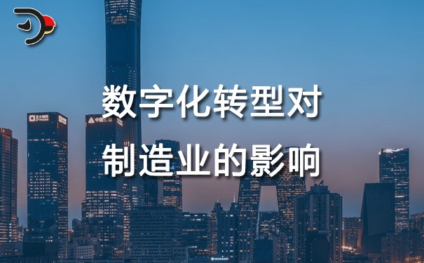 chat數(shù)字化轉(zhuǎn)型對(duì)制造業(yè)的影響.jpg