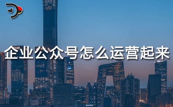 chat企業(yè)公眾號怎么運營起來.jpg