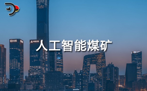 chat人工智能煤礦.jpg