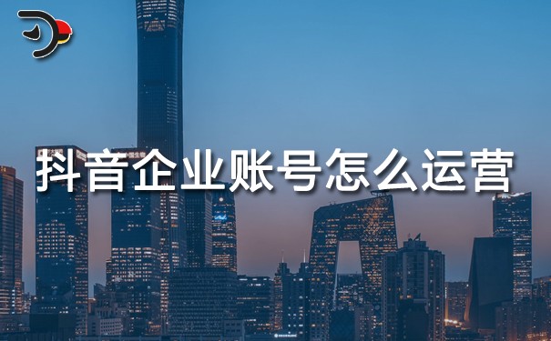 chat抖音企業(yè)賬號怎么運營.jpg