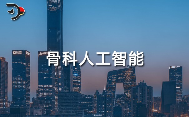 chat骨科人工智能.jpg