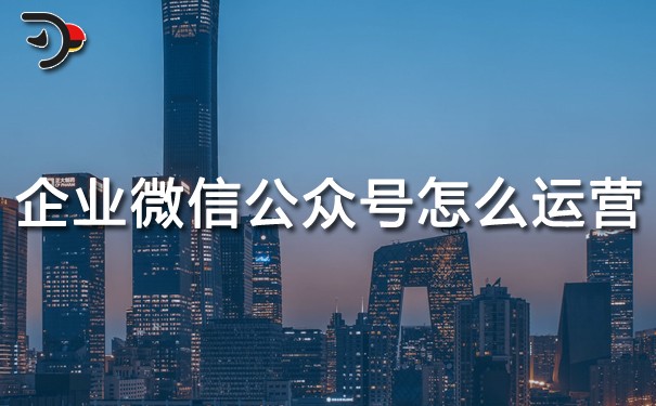 chat企業(yè)的微信公眾號怎么運(yùn)營.jpg