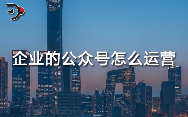 chat企業(yè)的公眾號怎么運營.jpg