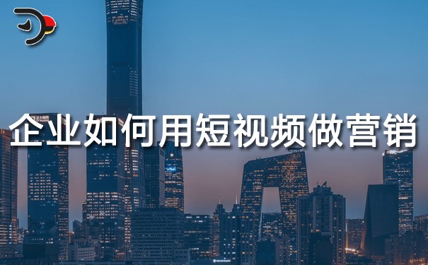 chat企業(yè)如何利用短視頻做營銷.jpg