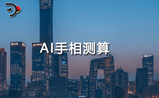 AI手相測(cè)算.jpg