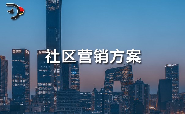 社區(qū)營銷方案.jpg