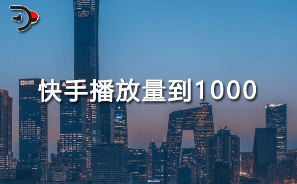 快手播放量到1000說(shuō)明什么.jpg