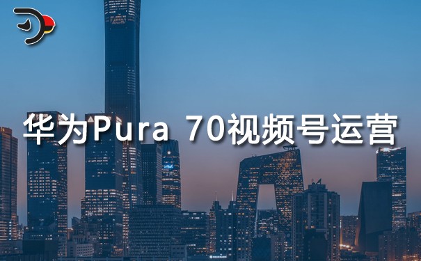 華為Pura 70手機視頻號運營.jpg