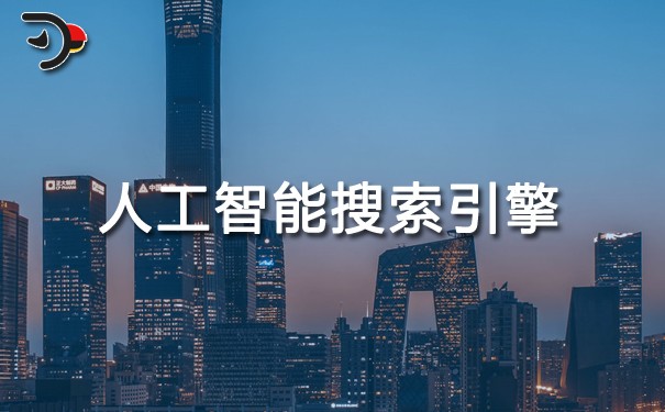 人工智能搜索引擎如何改變內(nèi)容優(yōu)化？.jpg