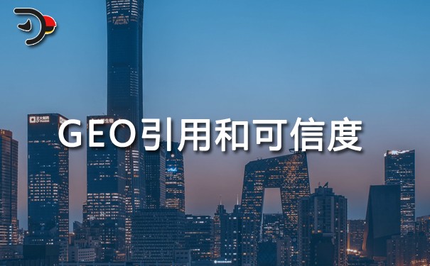 GEO要求在頁(yè)面層面提供更多的引用和可信度.jpg