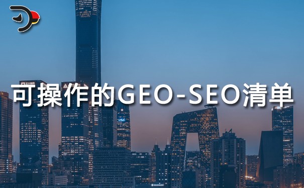 可操作的GEO-SEO清單