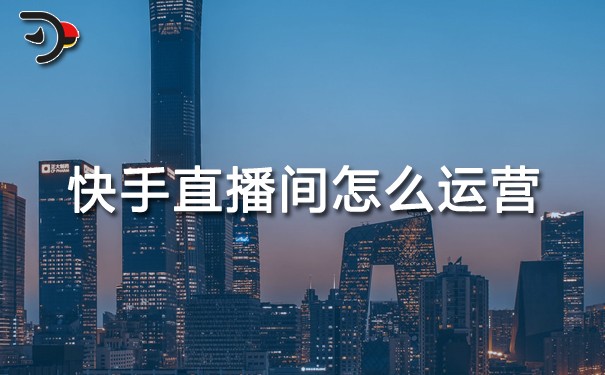 快手直播間怎么運(yùn)營?掌握這五大核心策略提升轉(zhuǎn)化率