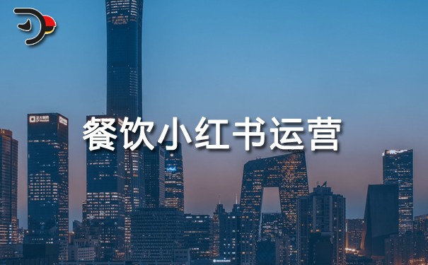 餐飲小紅書運(yùn)營(yíng)：從0到1打造爆款賬號(hào)的實(shí)用指南