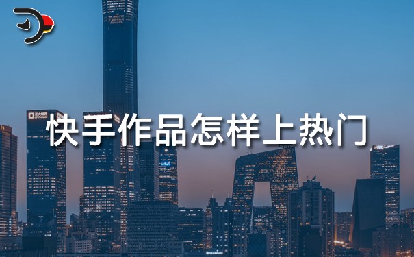 快手作品怎樣上熱門?手把手教你普通人也能用的爆款秘籍