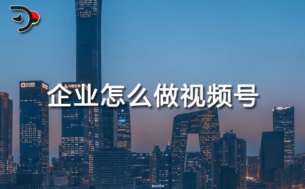 企業(yè)怎么做視頻號(hào).jpg
