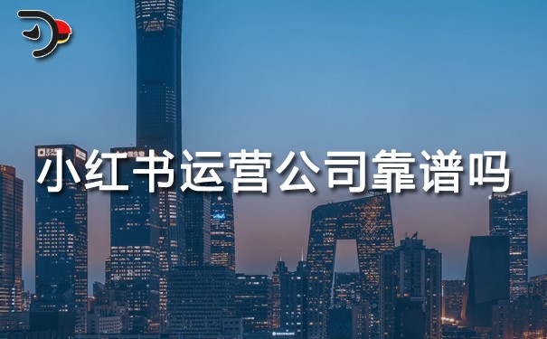 小紅書運營公司靠譜嗎?3個真相+避坑指南