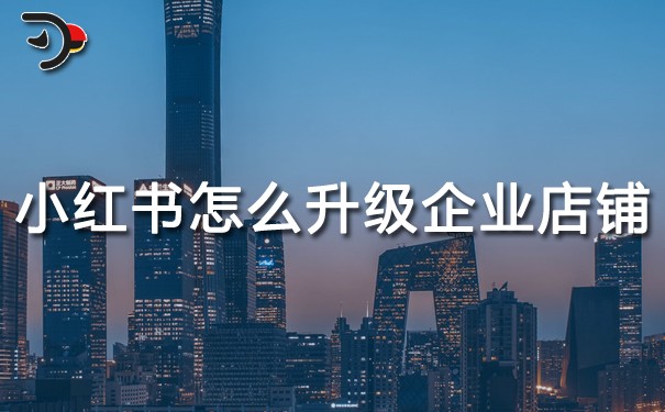 小紅書個人店鋪怎么升級企業(yè)店鋪.jpg