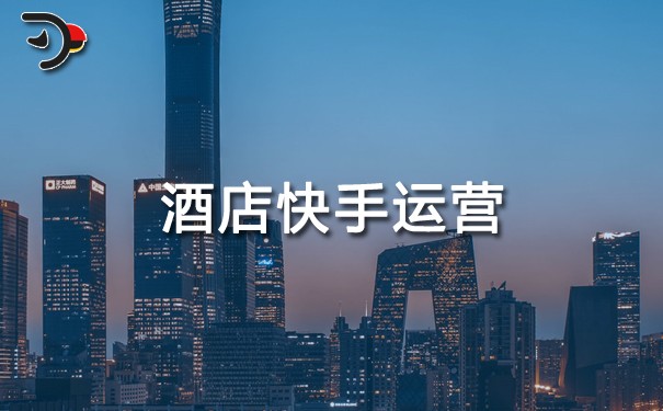 酒店快手運(yùn)營(yíng).jpg