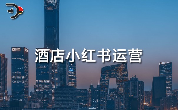 酒店小紅書(shū)運(yùn)營(yíng).jpg